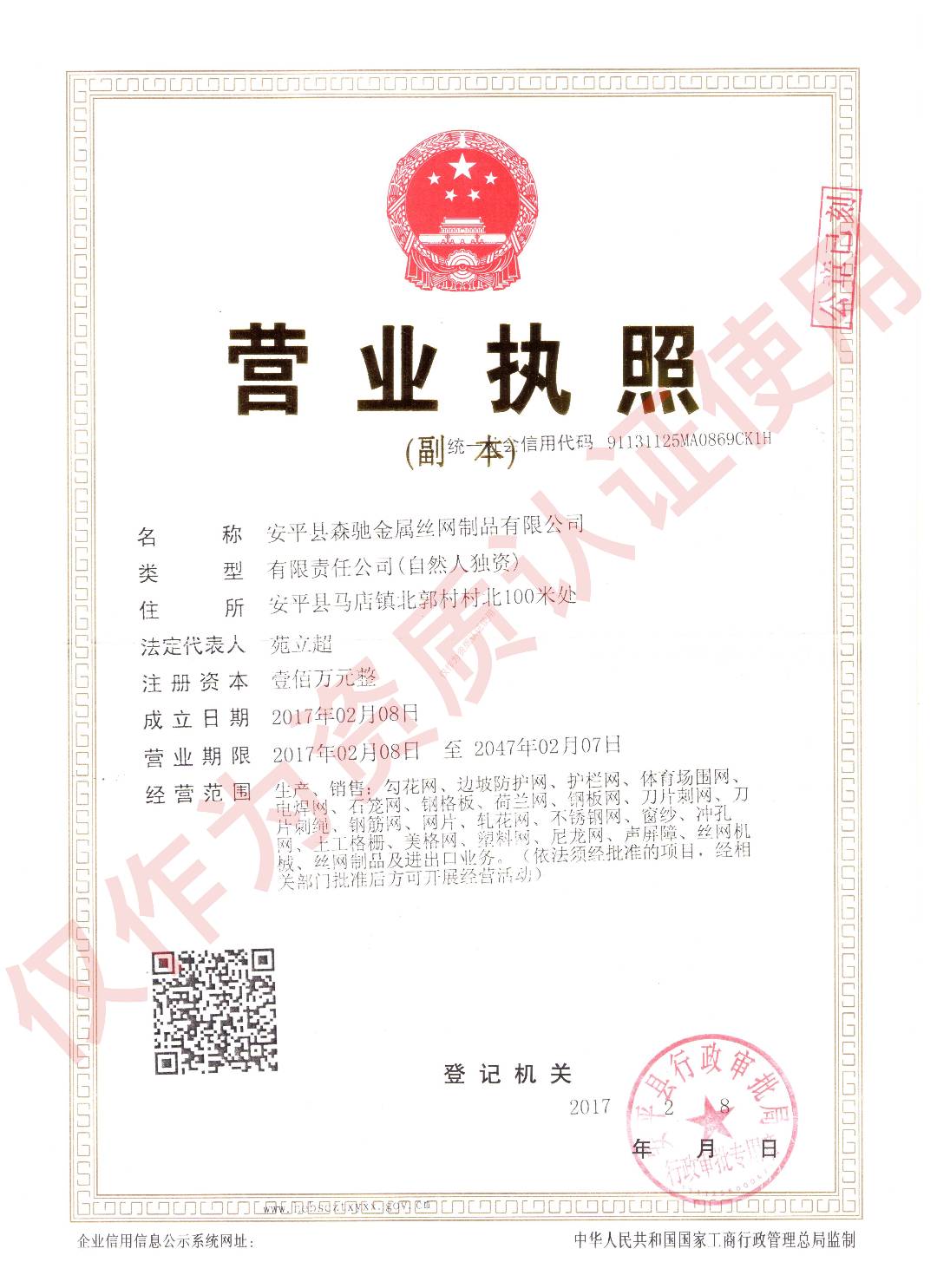 安平縣森馳圓孔網(wǎng)廠營業(yè)執(zhí)照展示